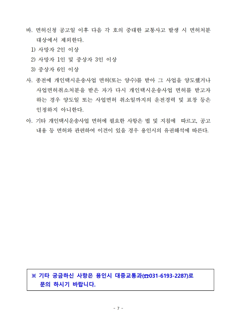 (공고문)2026년 용인시 개인택시운송사업 신규면허 모집 공고_7.jpg
