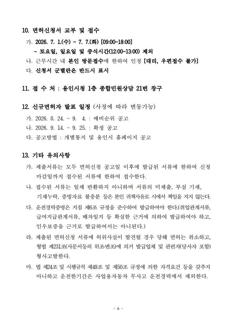 (공고문)2026년 용인시 개인택시운송사업 신규면허 모집 공고_6.jpg