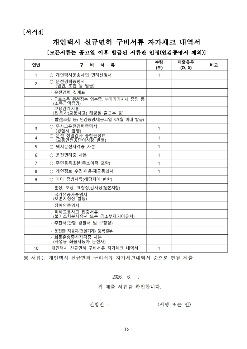(공고문)2026년 용인시 개인택시운송사업 신규면허 모집 공고_16.jpg