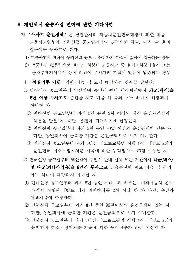 (공고문)2026년 용인시 개인택시운송사업 신규면허 모집 공고_4.jpg