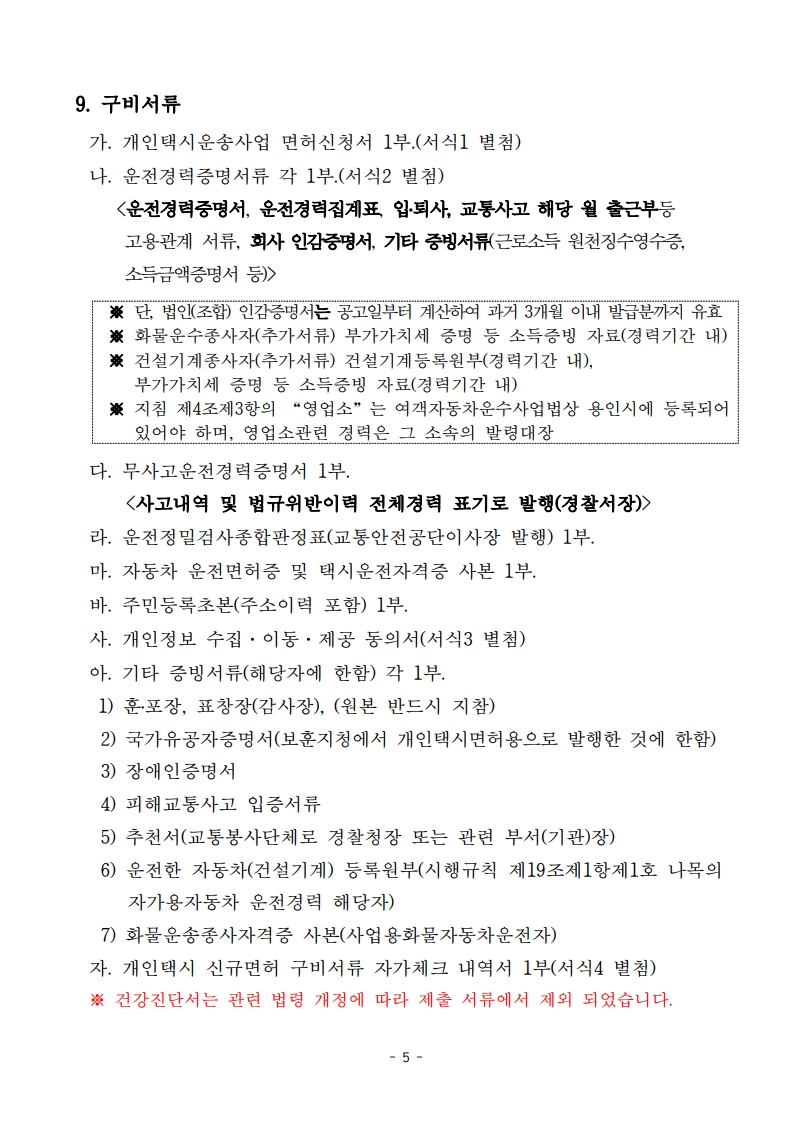 (공고문)2026년 용인시 개인택시운송사업 신규면허 모집 공고_5.jpg
