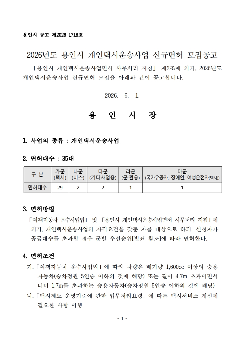(공고문)2026년 용인시 개인택시운송사업 신규면허 모집 공고_1.jpg