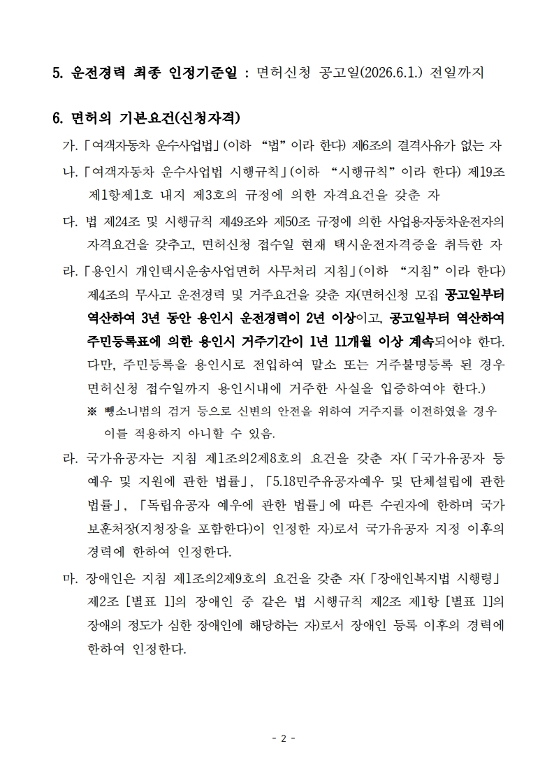 (공고문)2026년 용인시 개인택시운송사업 신규면허 모집 공고_2.jpg