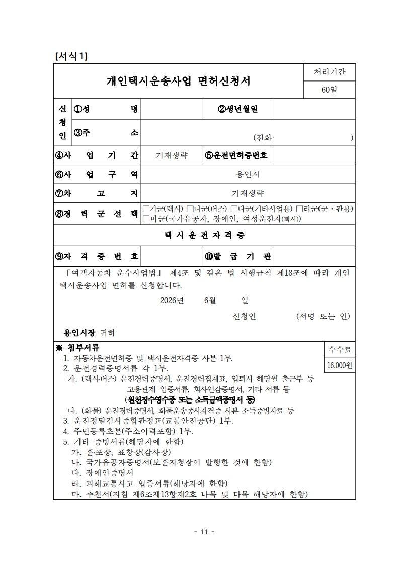 (공고문)2026년 용인시 개인택시운송사업 신규면허 모집 공고_11.jpg