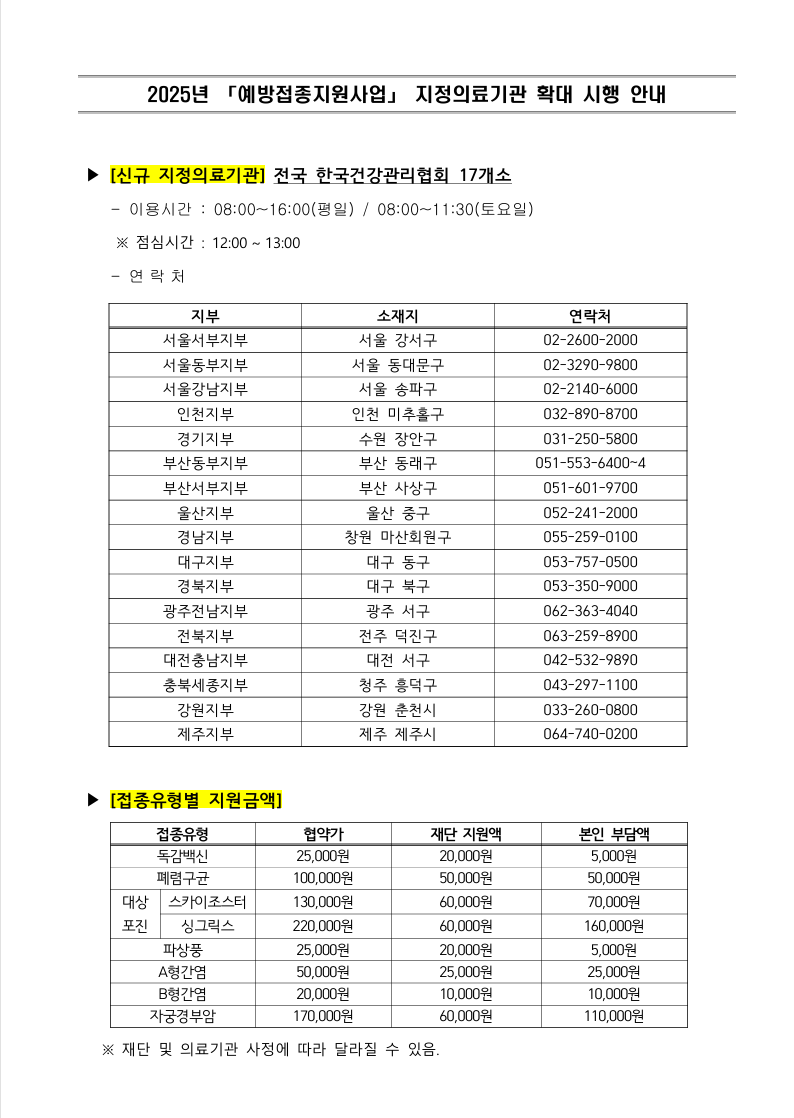 2025년 예방접종지원사업 지정의료기관 확대 시행 안내.png