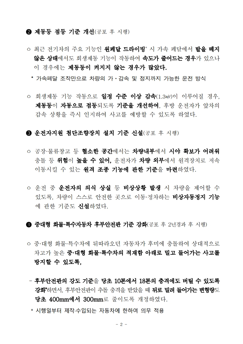 260605(조간)_야간_‘스텔스_자동차’_막는다._자동차_안전기준_대폭_강화(자동차정책과)_2.jpg