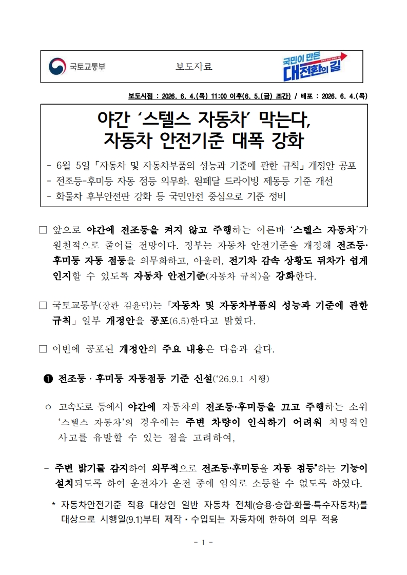 260605(조간)_야간_‘스텔스_자동차’_막는다._자동차_안전기준_대폭_강화(자동차정책과)_1.jpg