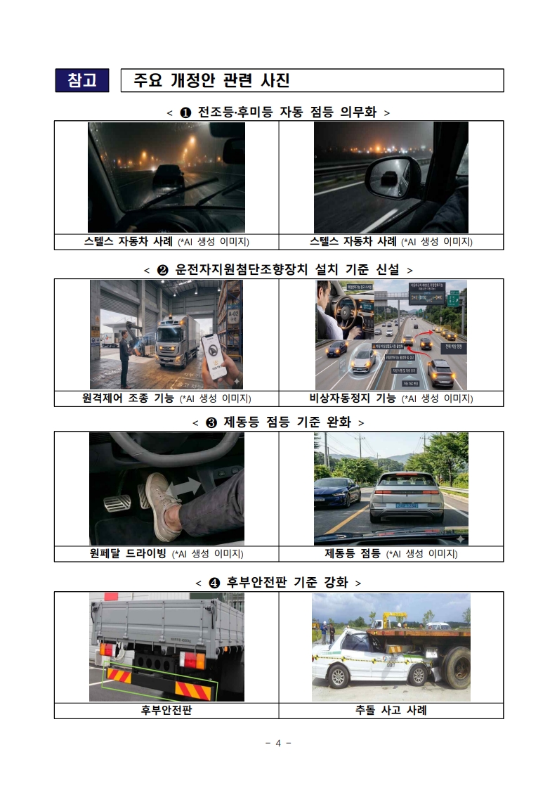 260605(조간)_야간_‘스텔스_자동차’_막는다._자동차_안전기준_대폭_강화(자동차정책과)_4.jpg