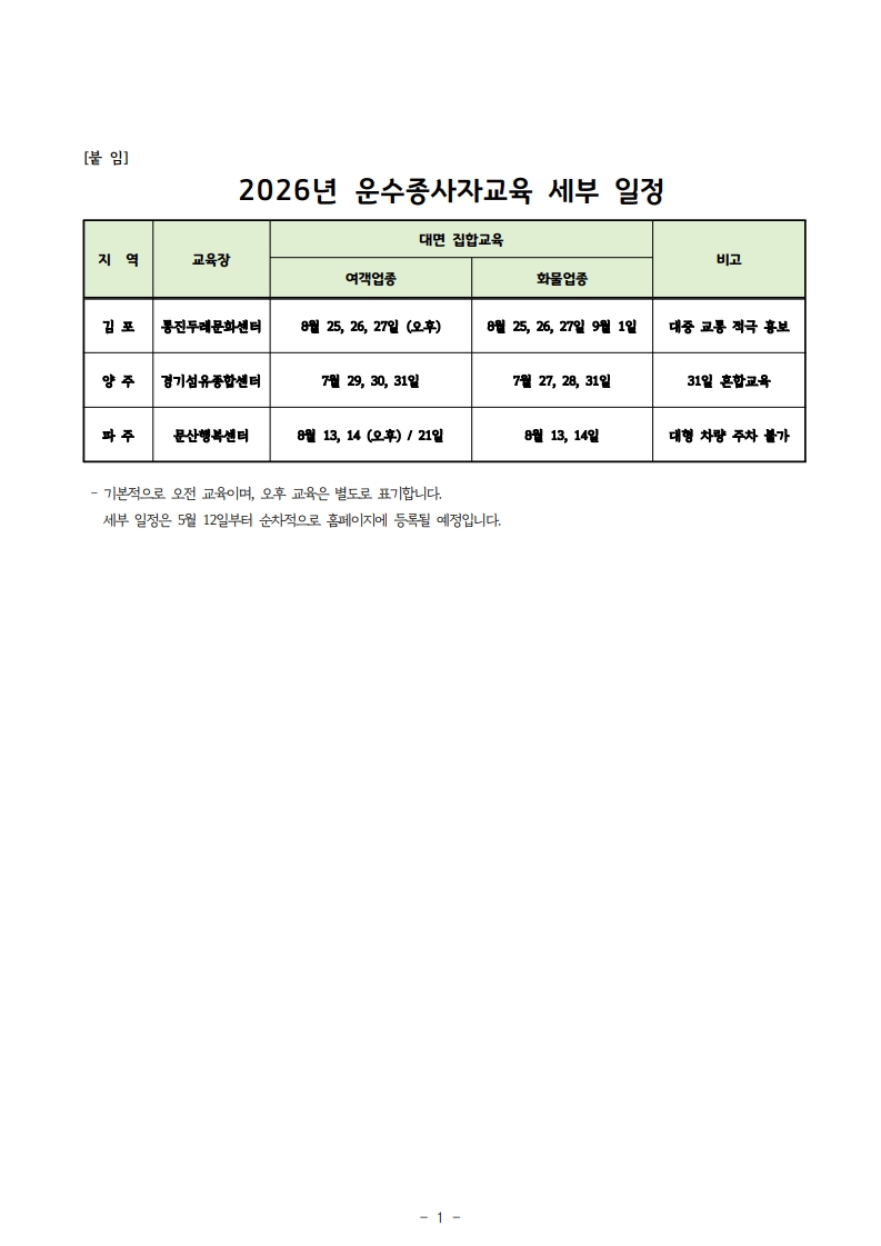 운수종사자 보수교육 일정 붙임_1.jpg