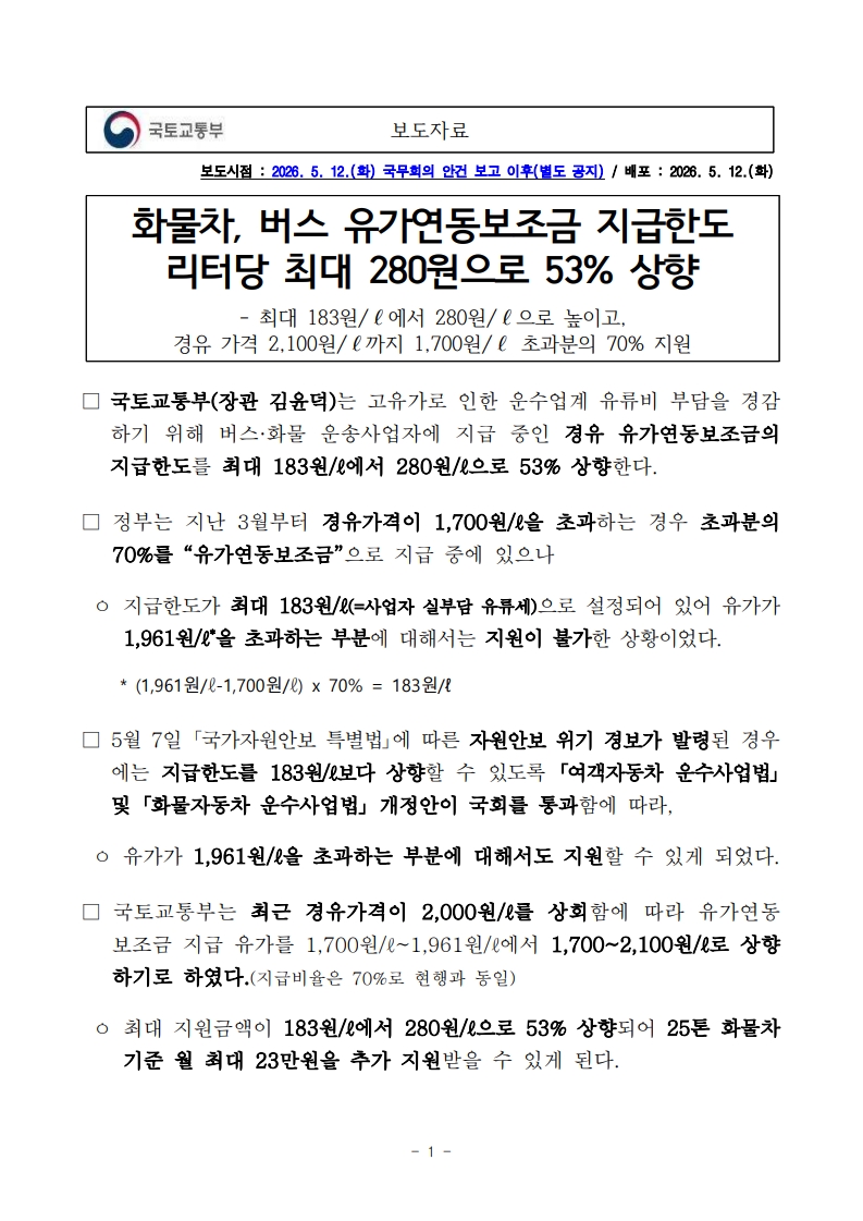 260512(보도자료) 화물차 버스 유가연동보조금 지급한도 리터당 280원으로 53％ 상향(교통서비스정책과) (1)_1.jpg
