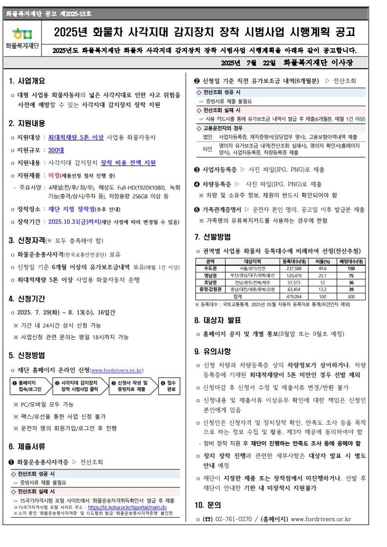 2025-15 화물차 사각지대 감지장치 장착 시범사업 공고문_1.jpg
