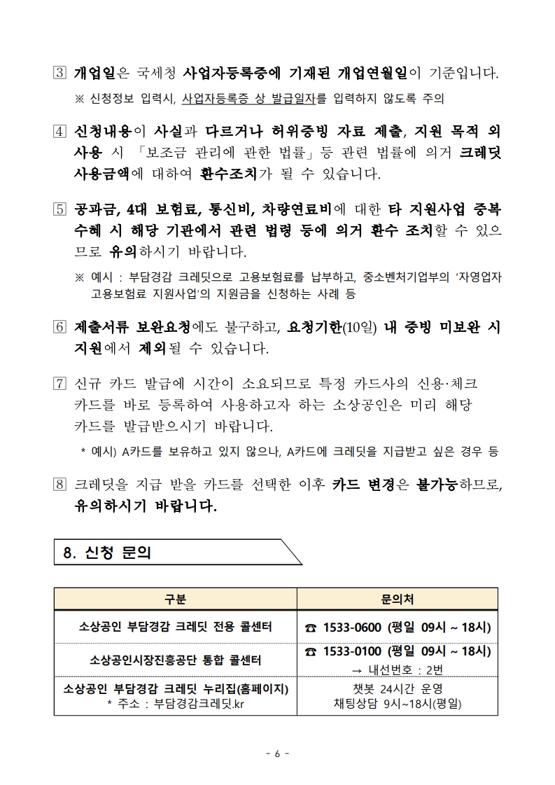 소상공인 부담경감 크레딧 사용처 확대알림 6.jpg