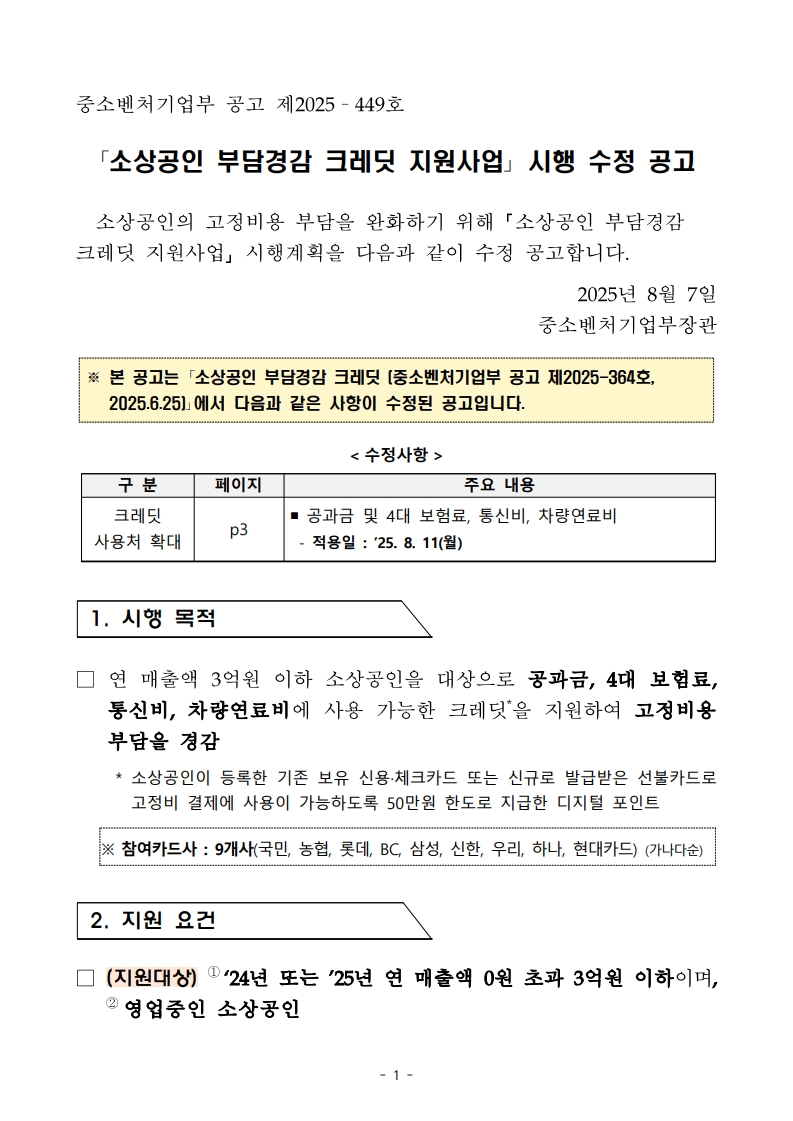 소상공인 부담경감 크레딧 사용처 확대알림 1.jpg