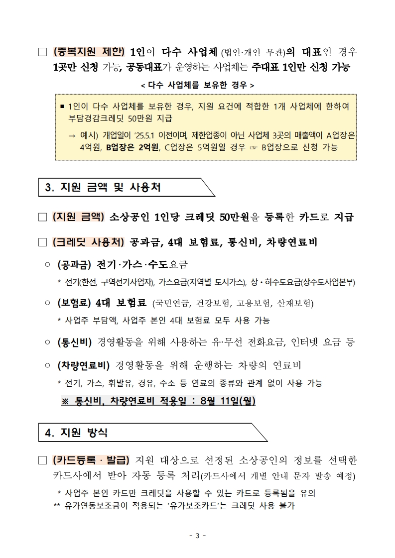 소상공인 부담경감 크레딧 사용처 확대알림 3.jpg