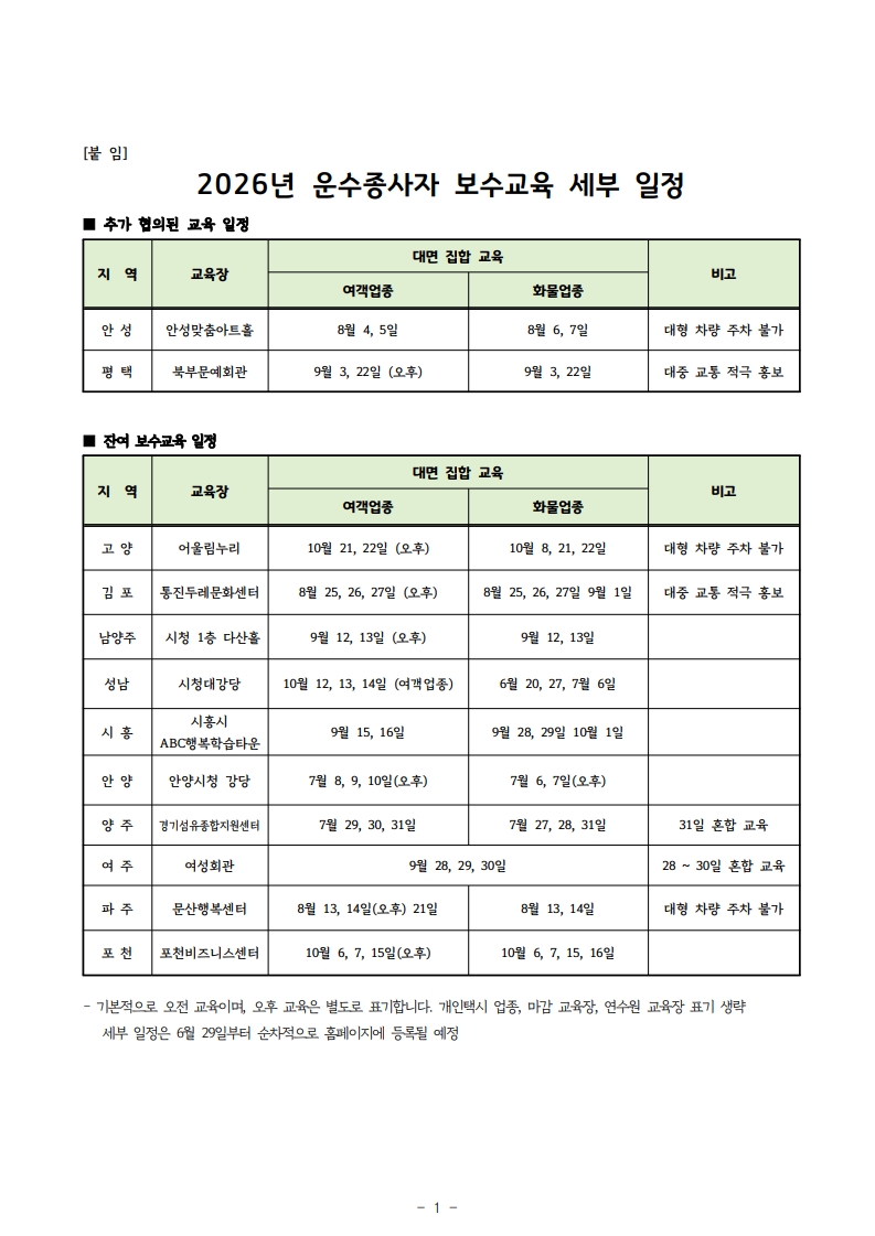 붙 임 2026년 운수종사자 보수교육 세부 일정_1.jpg