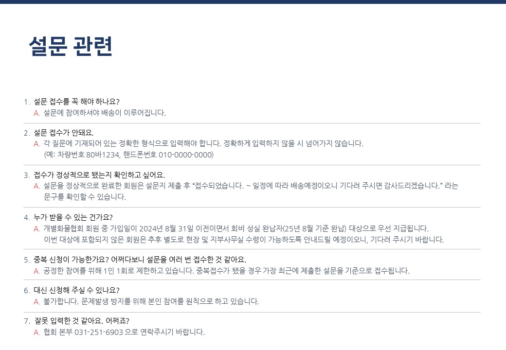 2-설문관련FAQ.JPG