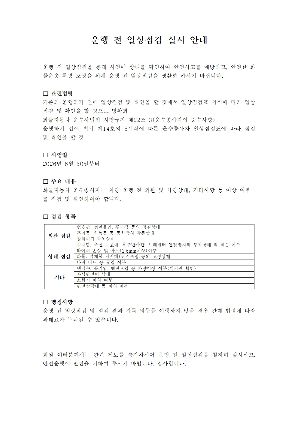 운행 전 일상점검 실시 안내001.jpg