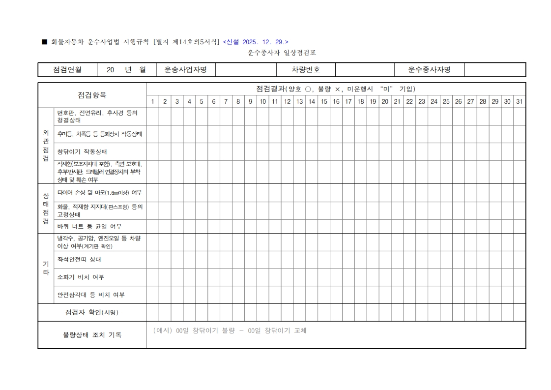 [별지 제14호의5서식] 운수종사자 일상점검표(화물자동차 운수사업법 시행규칙)_1.jpg
