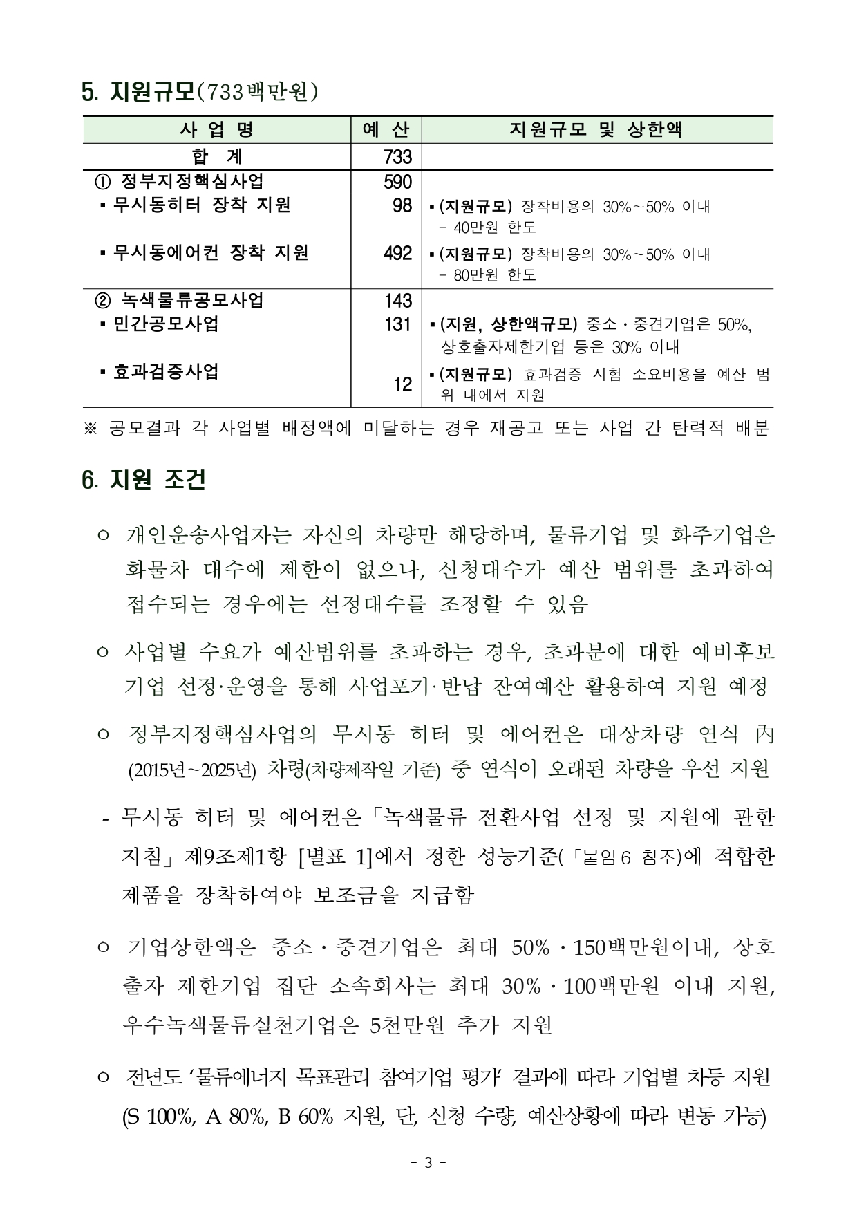2026년녹색물류전환사업공고문_page-0003.jpg