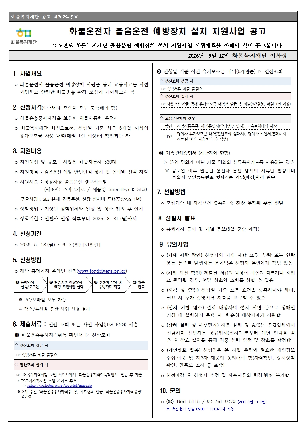 2026년 화물운전자 졸음운전 사고예방 설치 지원사업 공고문001.jpg